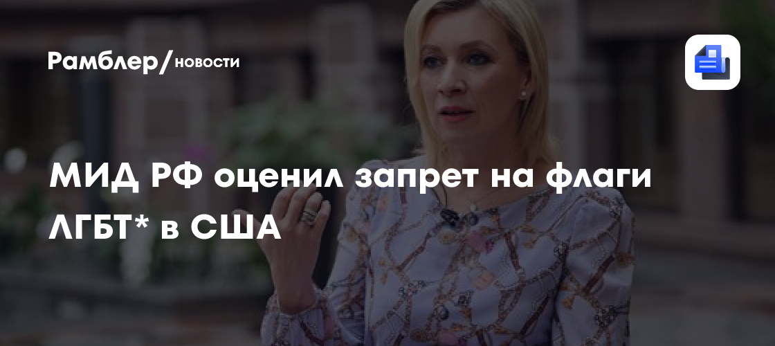 Захарова: запрет на флаги ЛГБТ поставил в неловкое положение страны Евросоюза