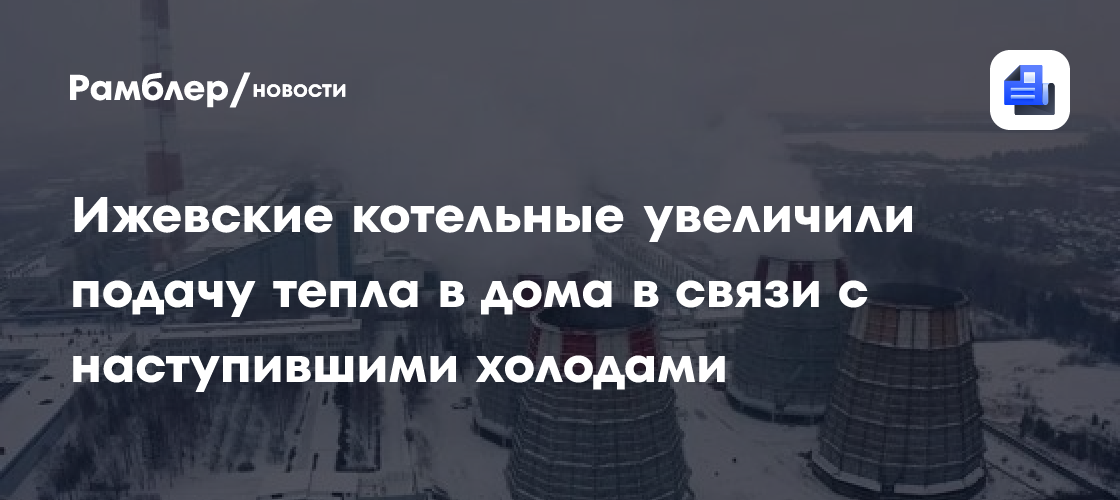 Ижевские котельные увеличили подачу тепла в дома в связи с наступившими холодами