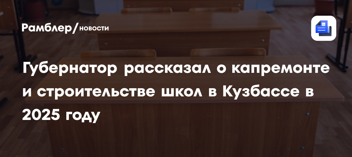 Губернатор рассказал о капремонте и строительстве школ в Кузбассе в 2025 году