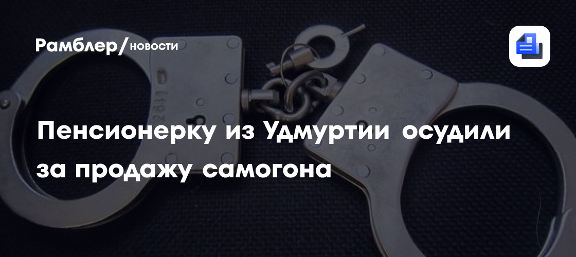 Пенсионерку из Удмуртии осудили за продажу самогона