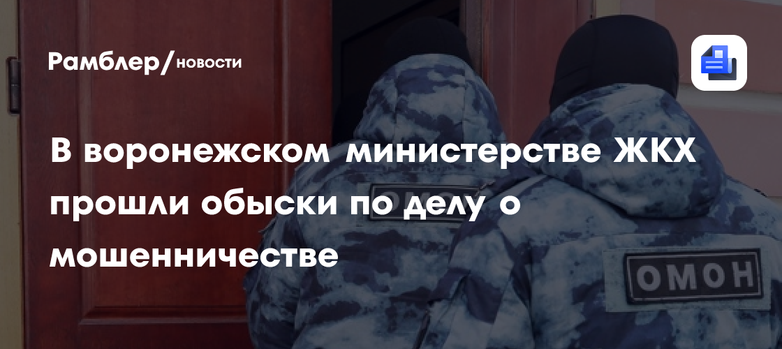 В воронежском министерстве ЖКХ проходят оперативные действия по делу о мошенничестве