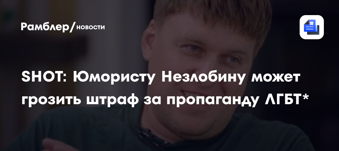 SHOT: Незлобину может грозить штраф за пропаганду ЛГБТ*