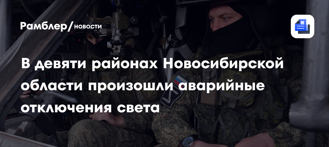 В девяти районах Новосибирской области произошли аварийные отключения света