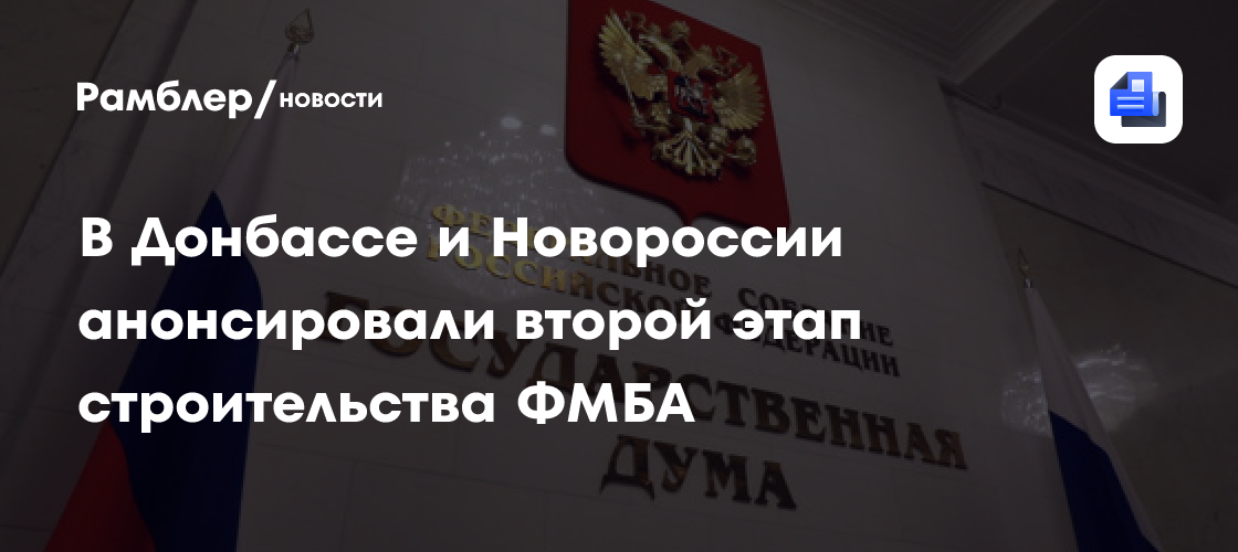 В Донбассе и Новороссии анонсировали второй этап строительства ФМБА