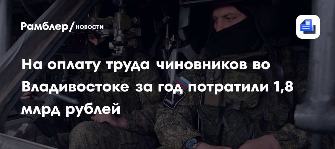 На оплату труда чиновников во Владивостоке за год потратили 1,8 млрд рублей