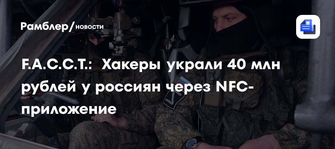 F. A. C. C. T. : Хакеры украли 40 млн рублей у россиян через NFC-приложение