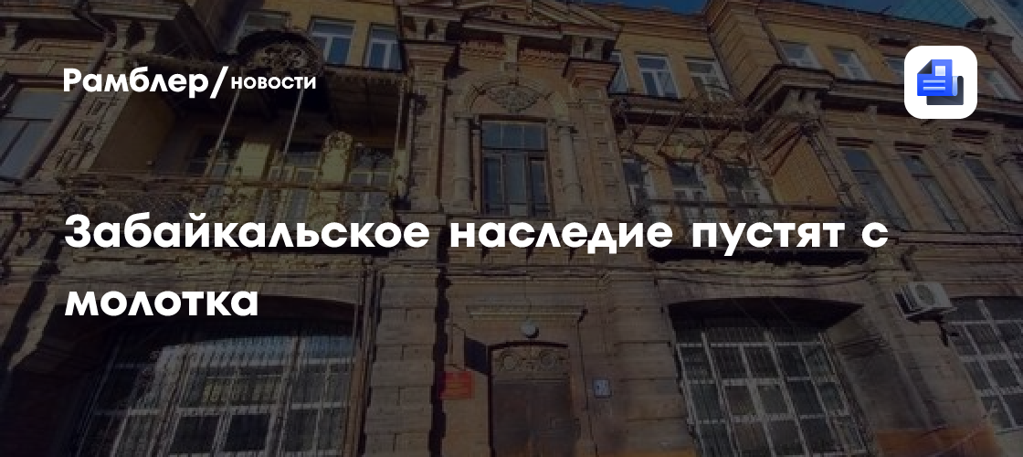 Забайкальское наследие пустят с молотка