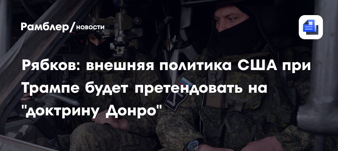 Рябков: внешняя политика США при Трампе будет претендовать на «доктрину Донро»