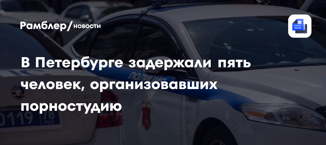 В Петербурге задержали пять человек, организовавших порностудию