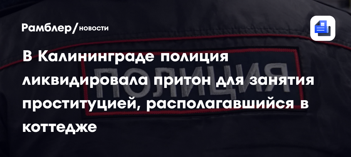 В Калининграде полиция ликвидировала притон для занятия проституцией, располагавшийся в коттедже