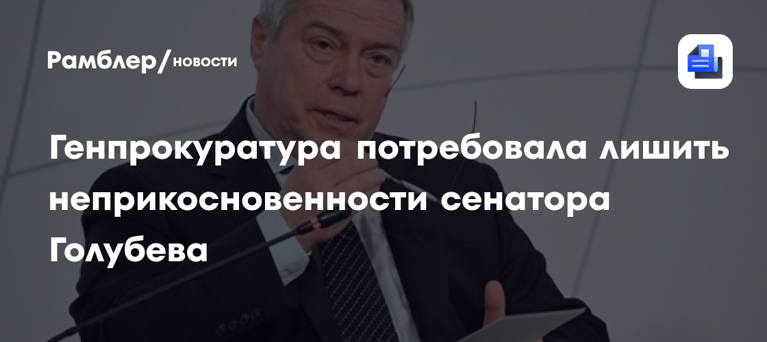 Генпрокуратура потребовала лишить неприкосновенности сенатора Голубева