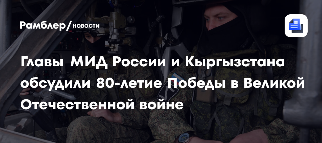 Главы МИД России и Кыргызстана обсудили 80-летие Победы в Великой Отечественной войне