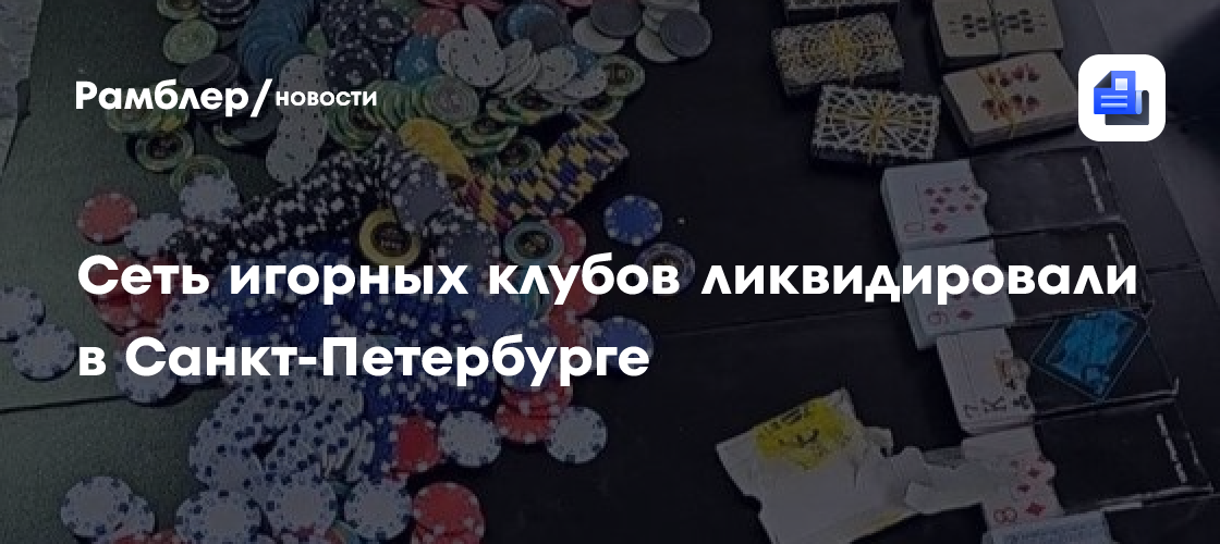 Сеть игорных клубов ликвидировали в Санкт-Петербурге