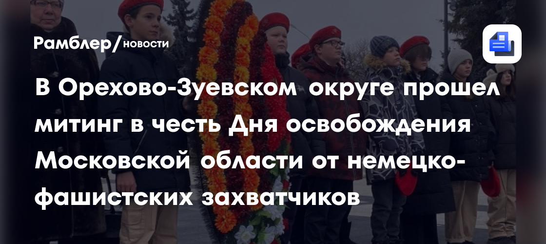 В Орехово-Зуевском округе прошел митинг в честь Дня освобождения Московской области от немецко-фашистских захватчиков