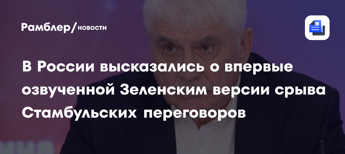 В России высказались о впервые озвученной Зеленским версии срыва Стамбульских переговоров