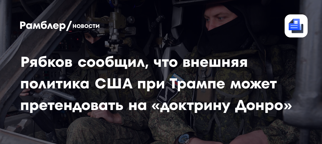 Рябков сообщил, что внешняя политика США при Трампе может претендовать на «доктрину Донро»