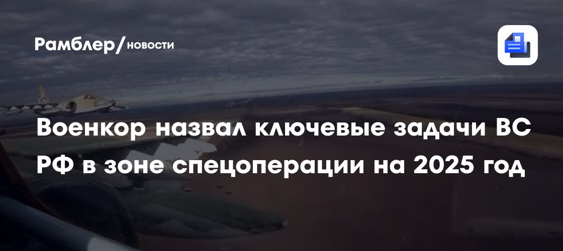 Военкор Живов назвал ключевые задачи ВС РФ в зоне спецоперации на 2025 год