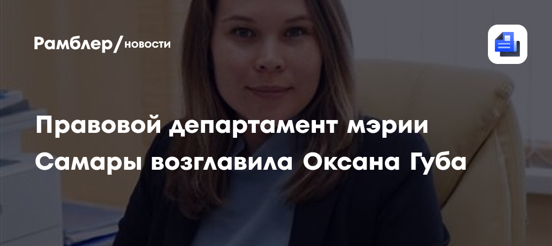 Правовой департамент мэрии Самары возглавила Оксана Губа