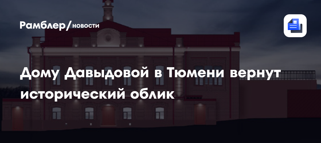 Дому Давыдовой в Тюмени вернут исторический облик