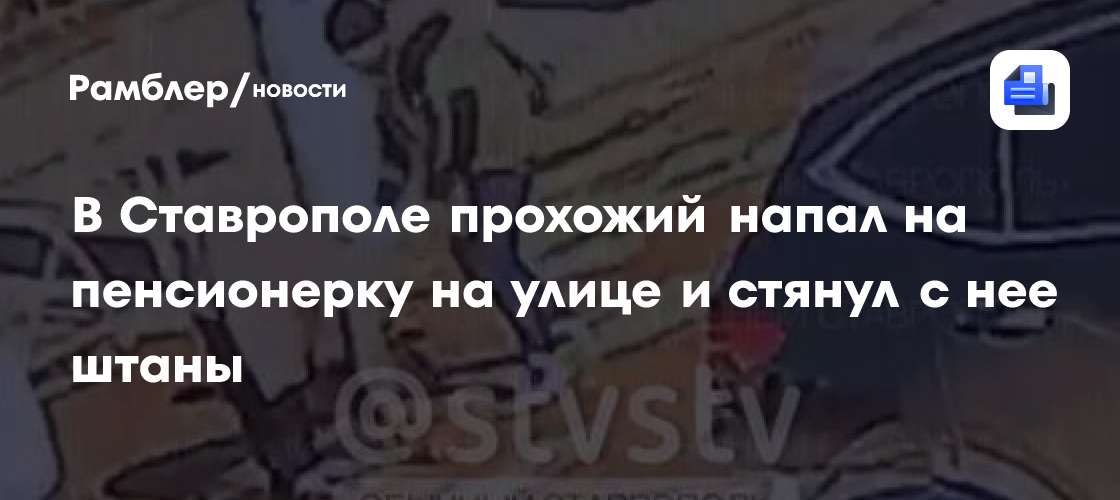 В Ставрополе прохожий напал на пенсионерку на улице и стянул с нее штаны