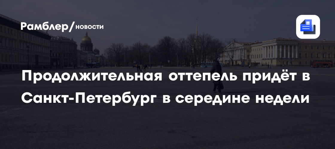 Продолжительная оттепель придёт в Санкт-Петербург в середине недели