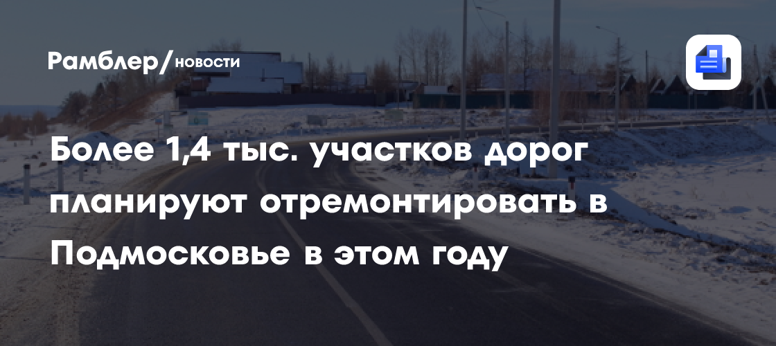 Более 1,4 тыс. участков дорог планируют отремонтировать в Подмосковье в этом году