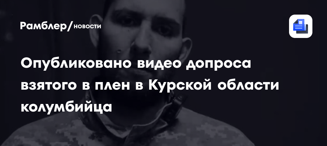 Опубликовано видео допроса взятого в плен в Курской области колумбийца