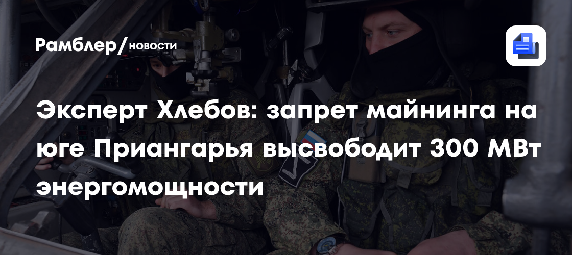 Эксперт Хлебов: запрет майнинга на юге Приангарья высвободит 300 МВт энергомощности