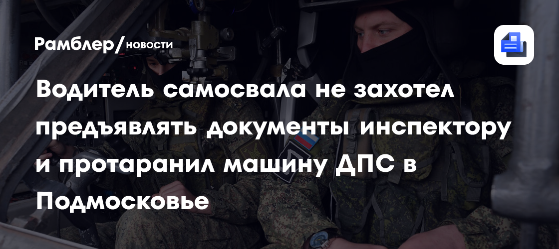 Водитель самосвала не захотел предъявлять документы инспектору и протаранил машину ДПС в Подмосковье