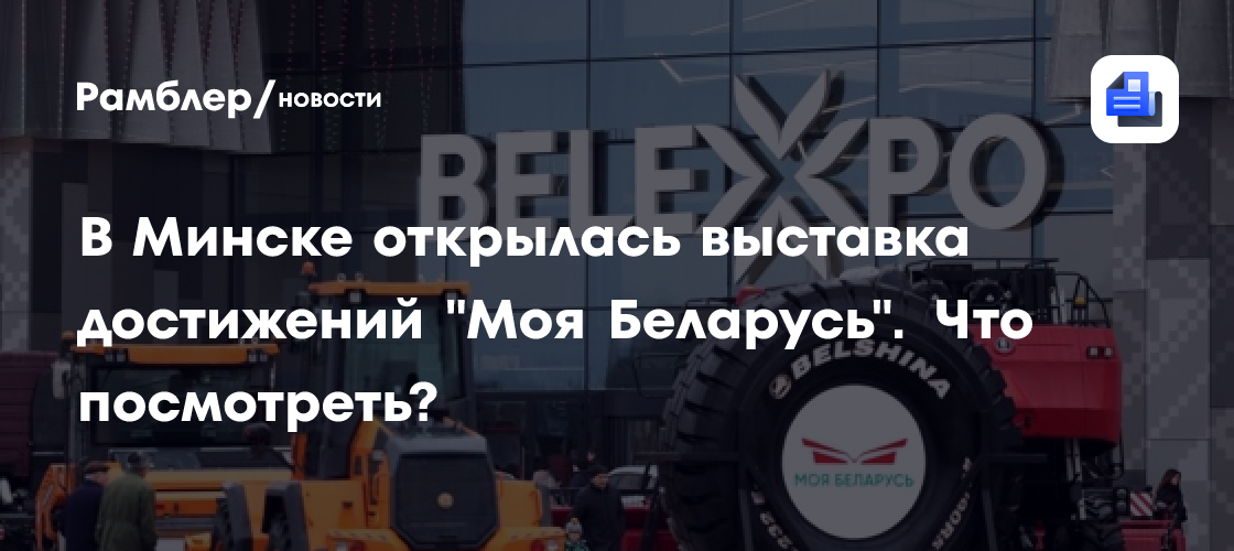 В Минске открылась выставка достижений «Моя Беларусь». Что посмотреть?