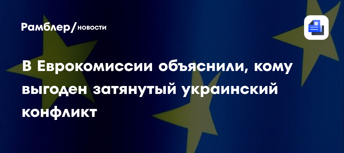 Еврокомиссар Кубилюс призвал готовиться к войне с Россией в течение пяти лет