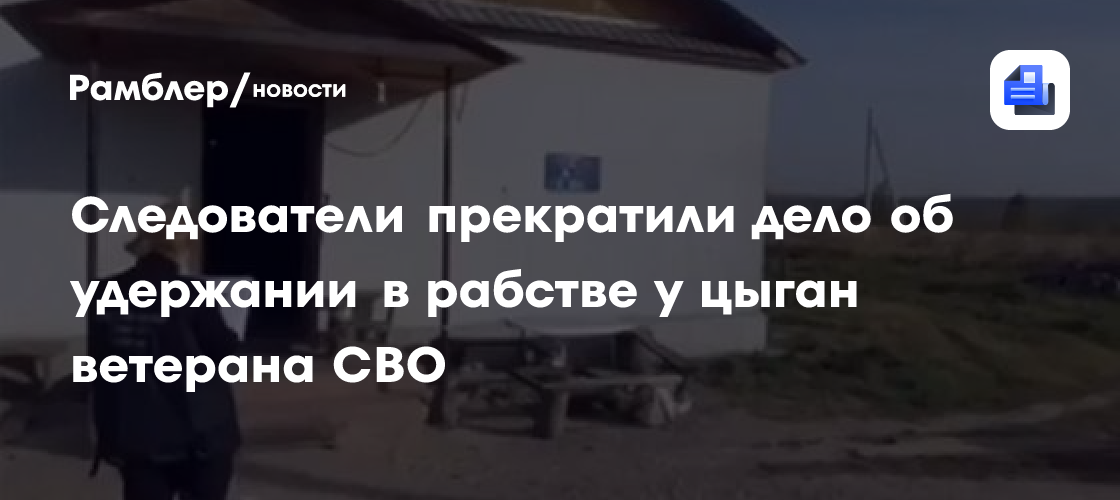 СК прекратил дело о тульской ферме, где якобы держали в рабстве участника СВО