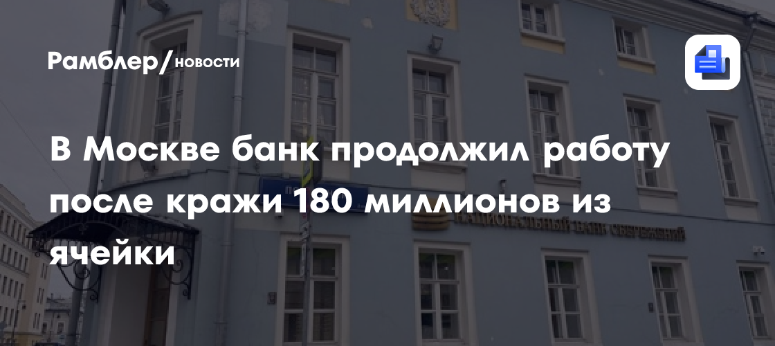 В Москве банк продолжил работу после кражи 180 миллионов из ячейки