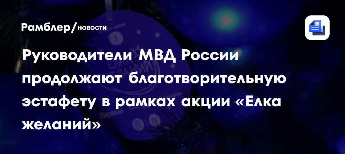 Руководители МВД России продолжают благотворительную эстафету в рамках акции «Елка желаний»