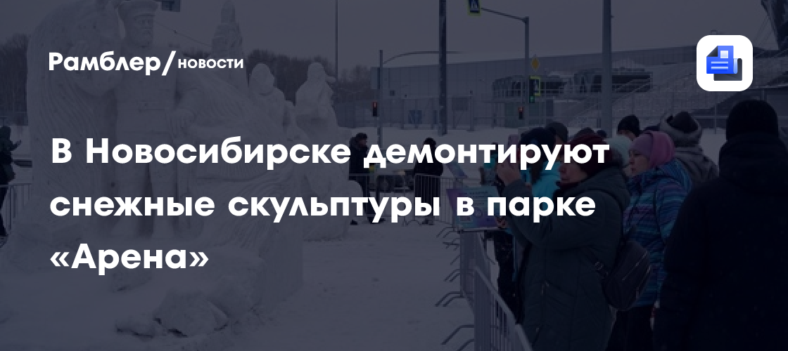 В Новосибирске демонтируют снежные скульптуры в парке «Арена»