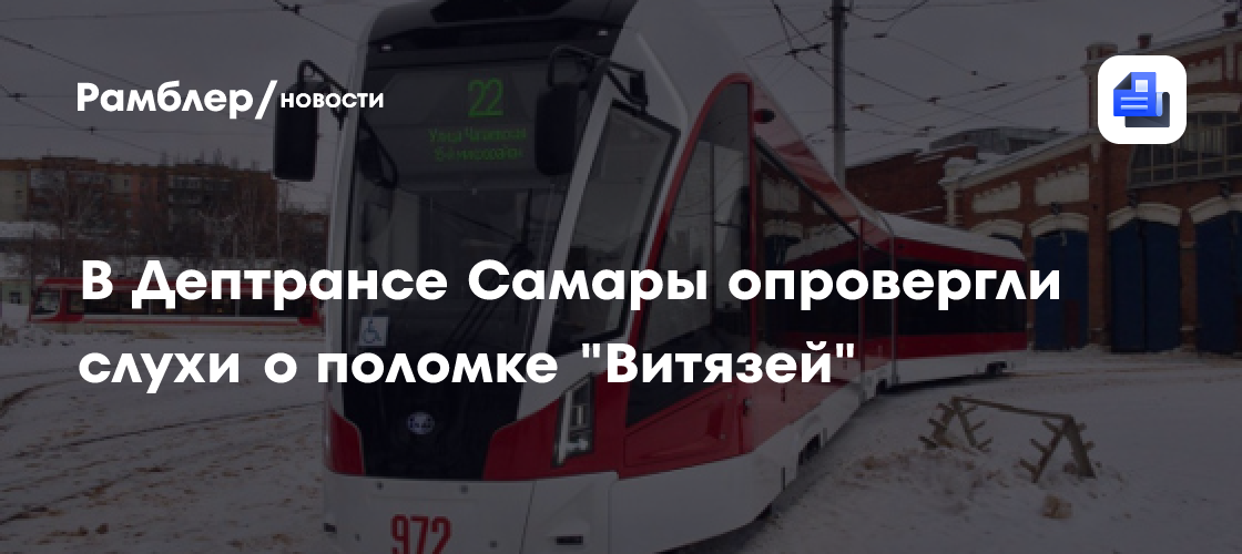 В Дептрансе Самары опровергли слухи о поломке «Витязей»