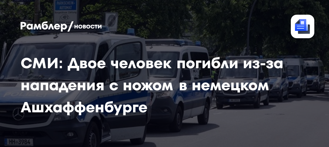 СМИ: Двое человек погибли из-за нападения с ножом в немецком Ашхаффенбурге