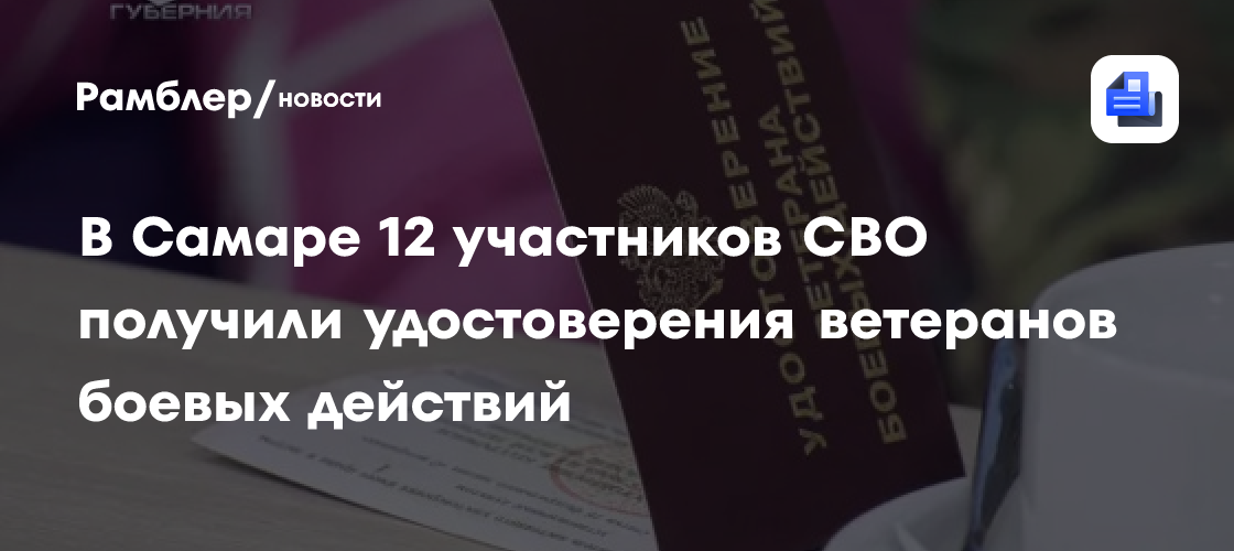 В Самаре 12 участников СВО получили удостоверения ветеранов боевых действий