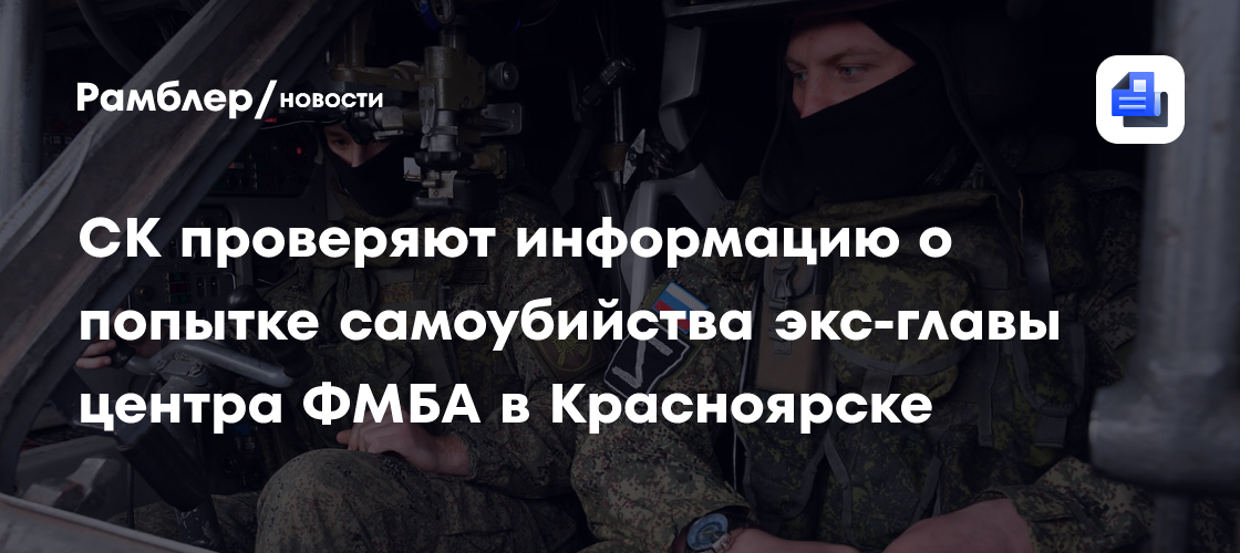 СК проверяют информацию о попытке самоубийства экс-главы центра ФМБА в Красноярске