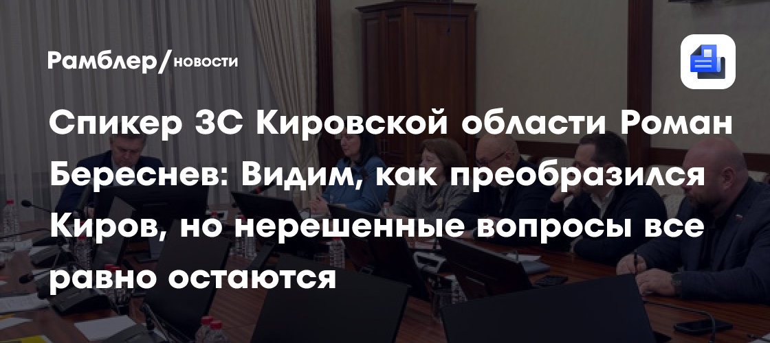 Спикер ЗС Кировской области Роман Береснев: Видим, как преобразился Киров, но нерешенные вопросы все равно остаются