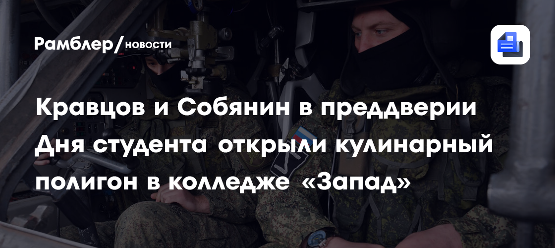 Кравцов и Собянин в преддверии Дня студента открыли кулинарный полигон в колледже «Запад»