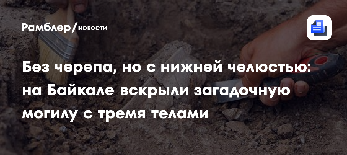 Вскрытие загадочной могилы с тремя телами произвели на Байкале