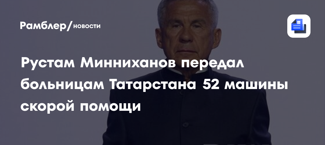 Рустам Минниханов передал больницам Татарстана 52 машины скорой помощи