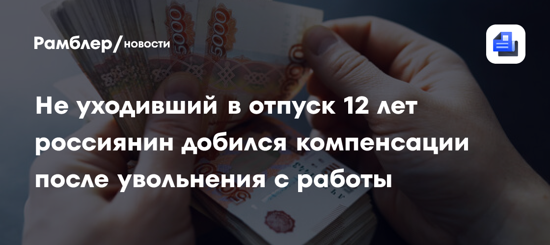 Нижегородец добился компенсации за не отгулянный за 12 лет работы отпуск