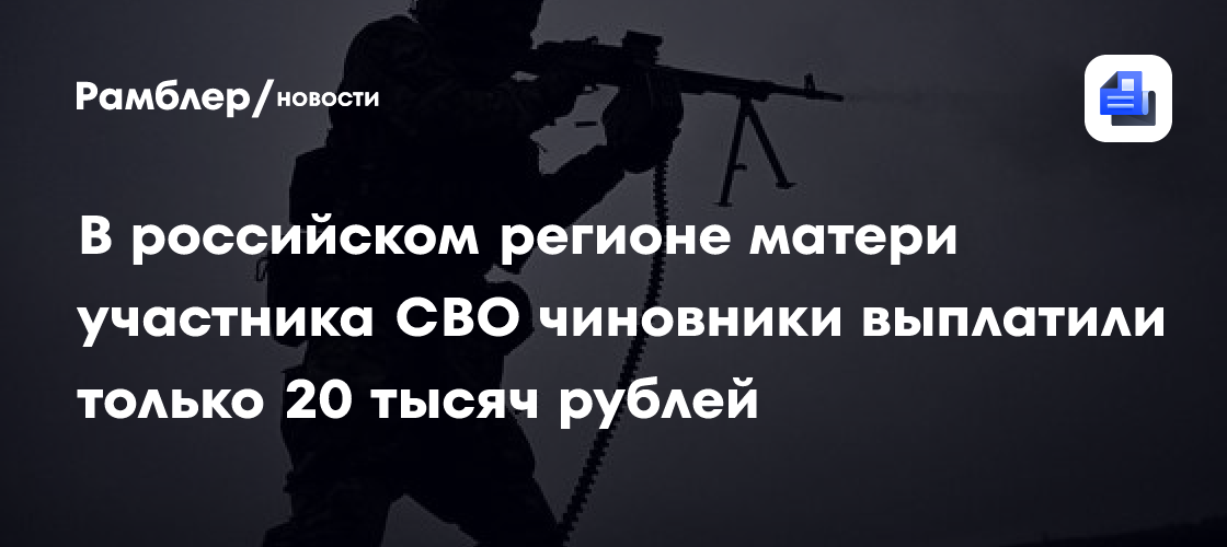 В российском регионе матери участника СВО чиновники выплатили только 20 тысяч рублей