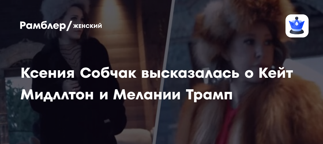 Журналистка Ксения Собчак заявила, что меховая шапка стала мировым трендом