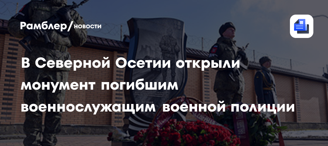 В Северной Осетии открыли монумент погибшим военнослужащим военной полиции