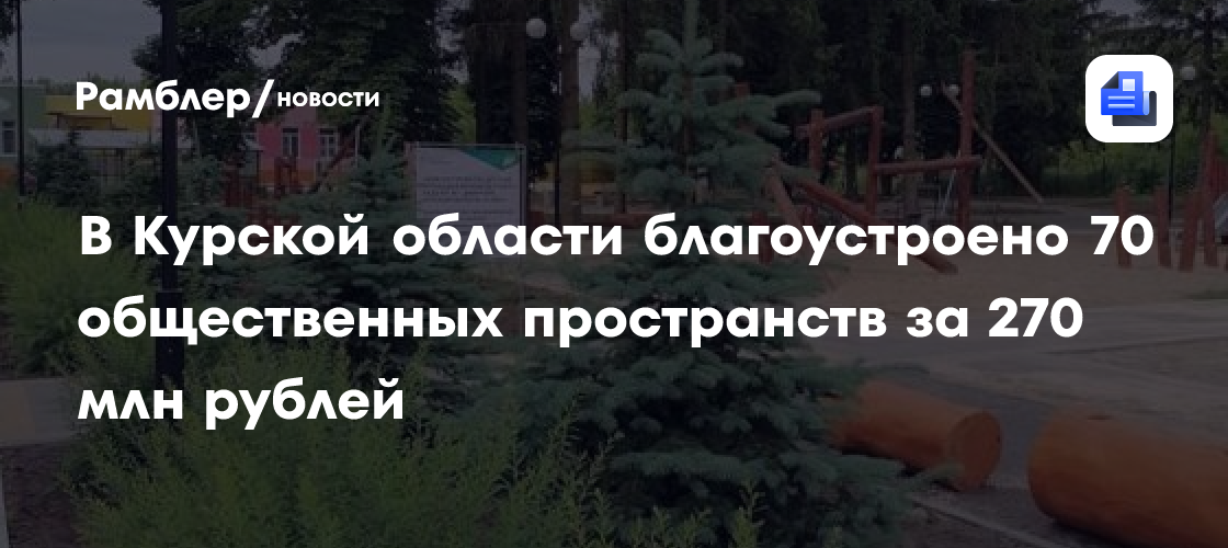 В Курской области благоустроено 70 общественных пространств за 270 млн рублей