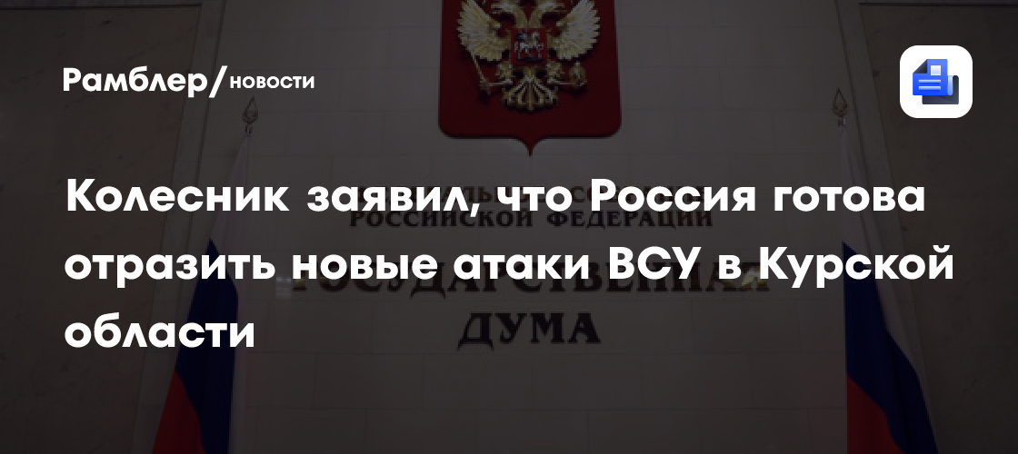 Колесник заявил, что Россия готова отразить новые атаки ВСУ в Курской области