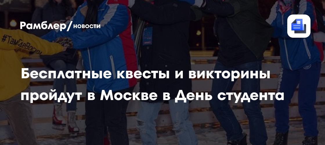 Бесплатные квесты и викторины пройдут в Москве в День студента